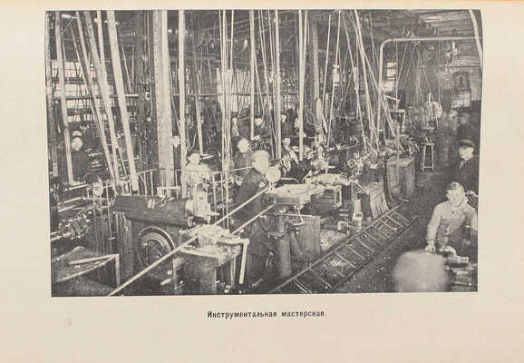 Хоцянов Л.К. Санитарно-техническое описание Коломенского машиностроительного завода. Коломна, 1926.